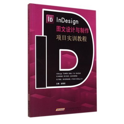 深入解析《InDesign图文设计与制作项目实训教程》 图文设计制作的实用宝典